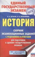 ЕГЭ. История. Сборник экзаменационных заданий с решениями и ответами для подготовки к единому государственному экзамену. Артасов Игорь Анатольевич, Мельникова Ольга Николаевна  фото, kupilegko.ru
